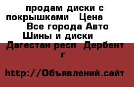 продам диски с покрышками › Цена ­ 7 000 - Все города Авто » Шины и диски   . Дагестан респ.,Дербент г.